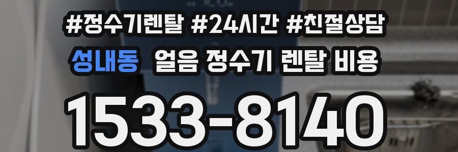 성내동 얼음 정수기 렌탈 비용