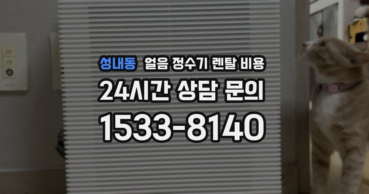 성내동 얼음 정수기 렌탈 비용