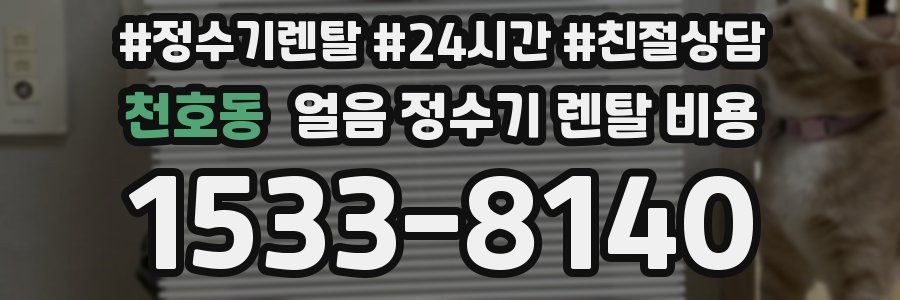 천호동 얼음 정수기 렌탈 비용