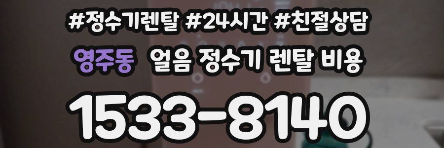 영주동 얼음 정수기 렌탈 비용