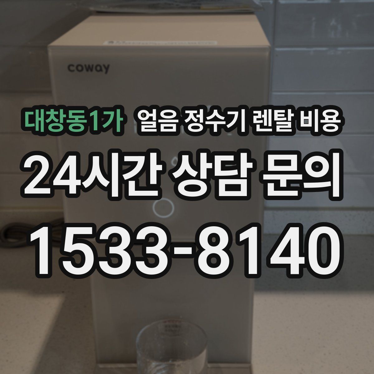 대창동1가 얼음 정수기 렌탈 비용