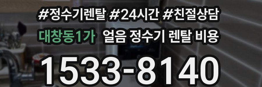 대창동1가 얼음 정수기 렌탈 비용
