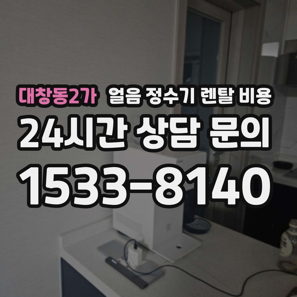 대창동2가 얼음 정수기 렌탈 비용 핵심만 체크해도 충분한 이유