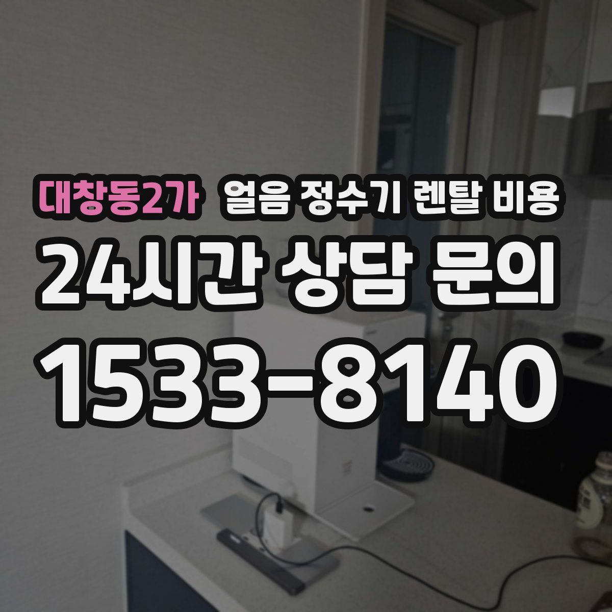 대창동2가 얼음 정수기 렌탈 비용