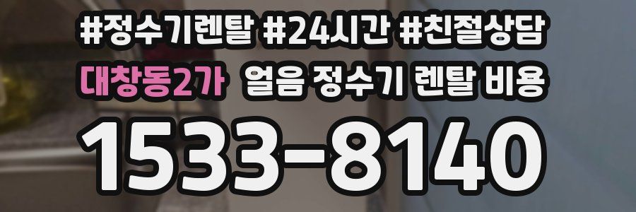 대창동2가 얼음 정수기 렌탈 비용