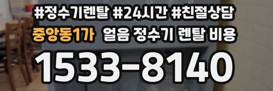 중앙동1가 얼음 정수기 렌탈 비용