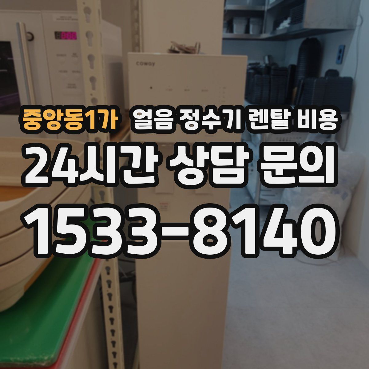 중앙동1가 얼음 정수기 렌탈 비용