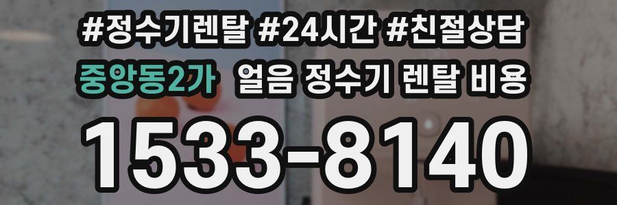중앙동2가 얼음 정수기 렌탈 비용