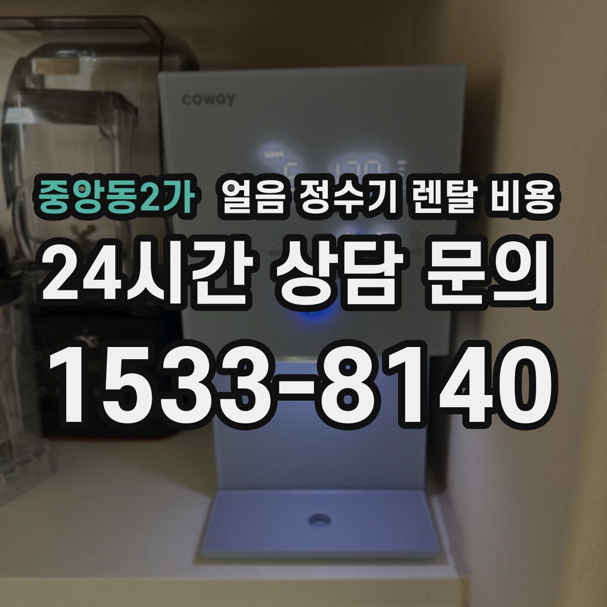 중앙동2가 얼음 정수기 렌탈 비용