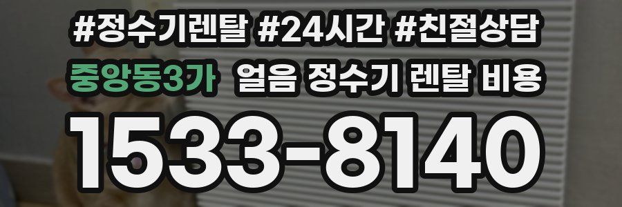 중앙동3가 얼음 정수기 렌탈 비용