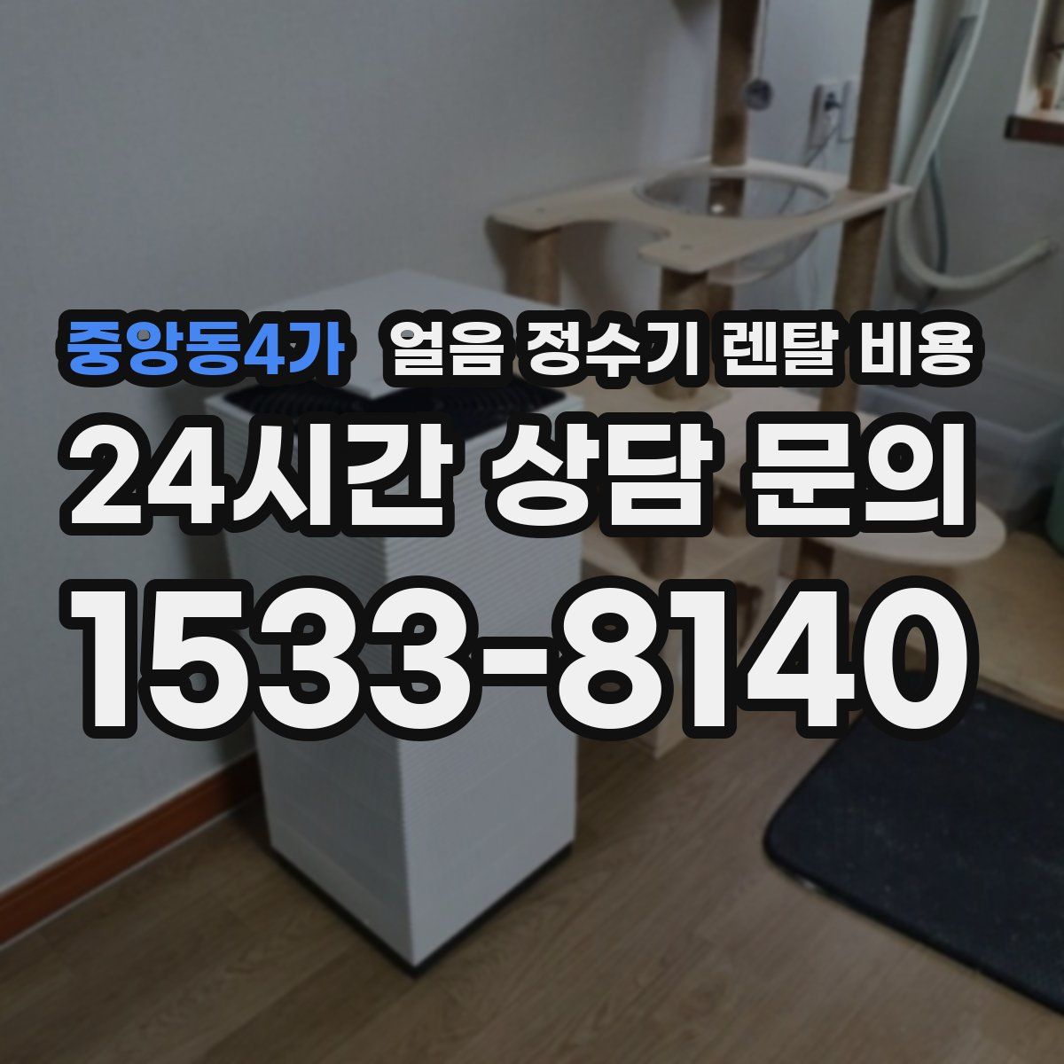 중앙동4가 얼음 정수기 렌탈 비용