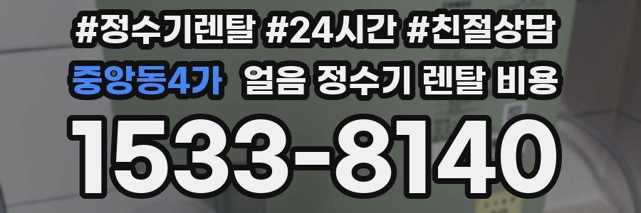 중앙동4가 얼음 정수기 렌탈 비용