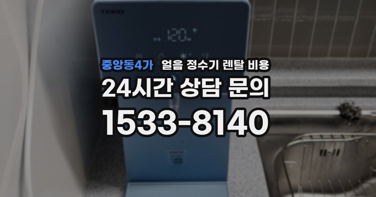 중앙동4가 얼음 정수기 렌탈 비용