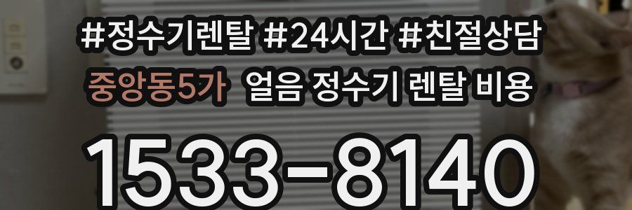 중앙동5가 얼음 정수기 렌탈 비용