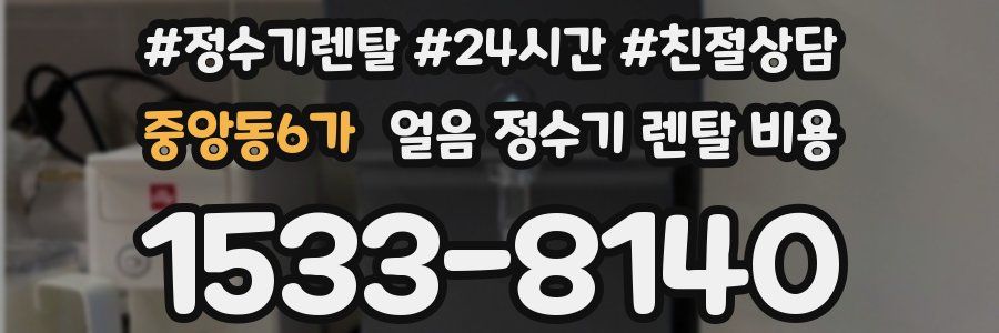 중앙동6가 얼음 정수기 렌탈 비용
