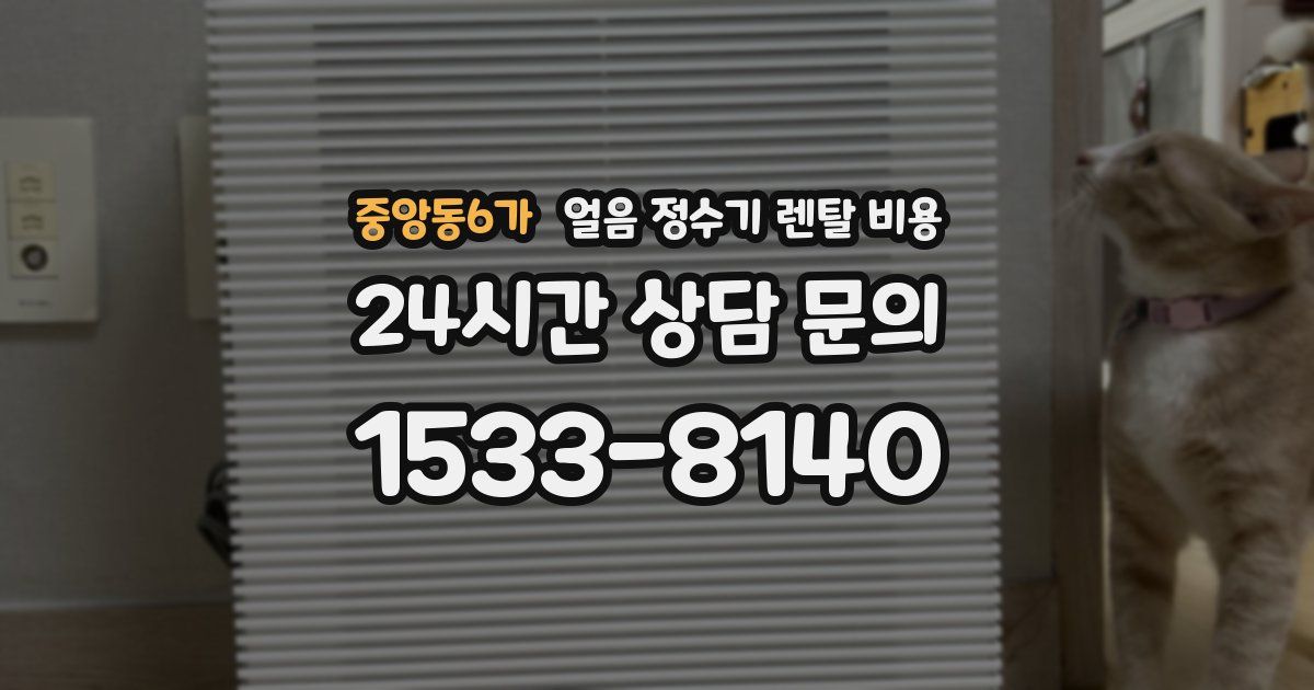 중앙동6가 얼음 정수기 렌탈 비용
