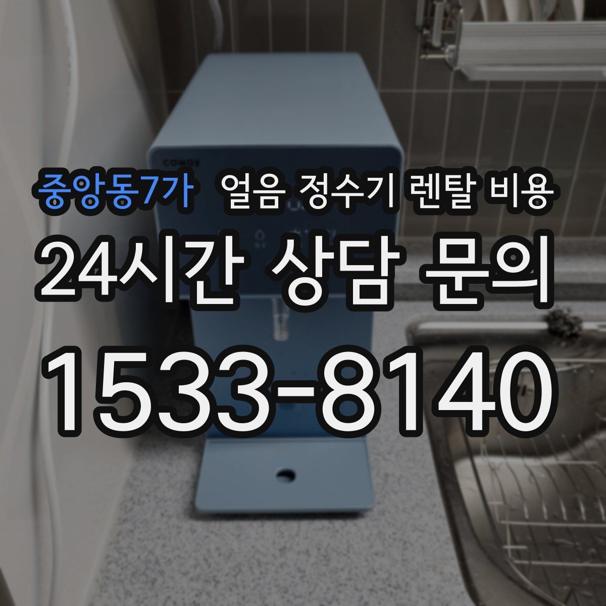중앙동7가 얼음 정수기 렌탈 비용