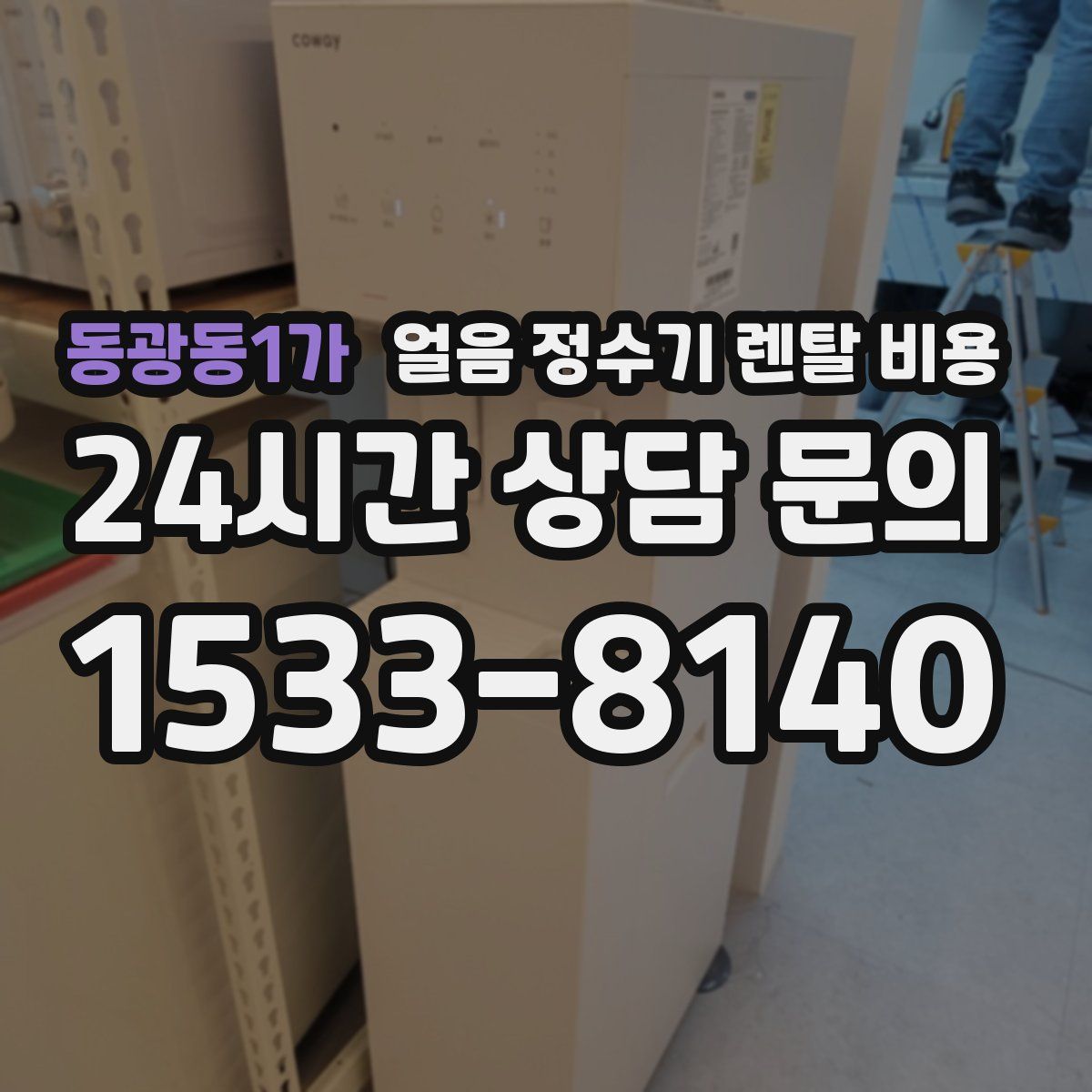 동광동1가 얼음 정수기 렌탈 비용