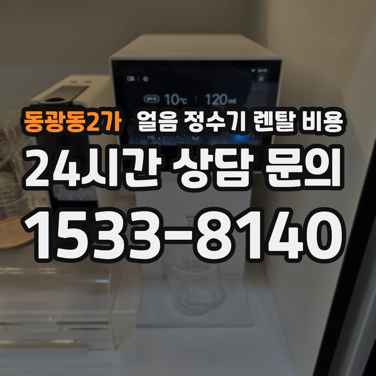 동광동2가 얼음 정수기 렌탈 비용