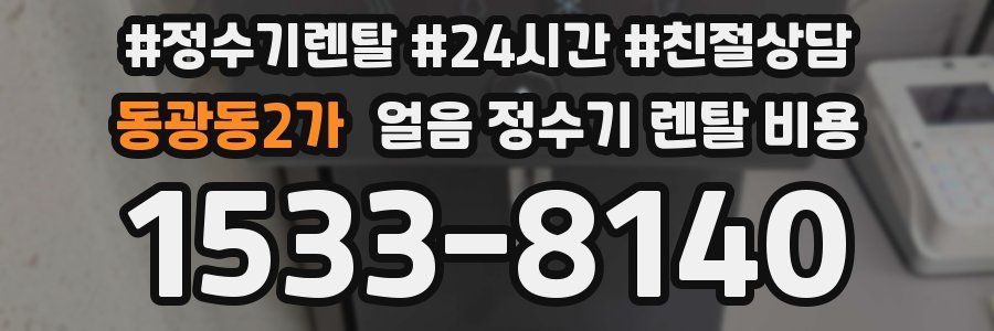 동광동2가 얼음 정수기 렌탈 비용