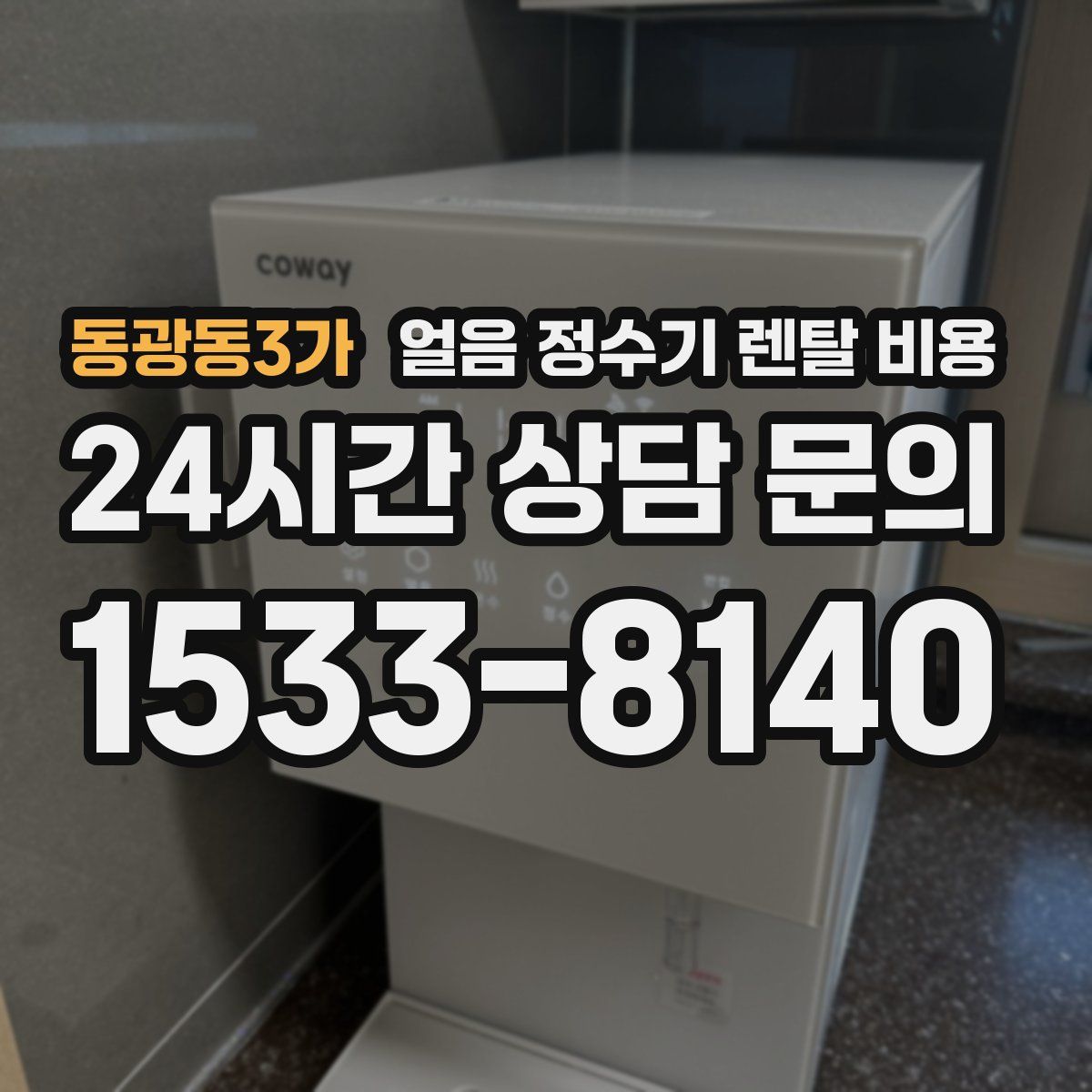 동광동3가 얼음 정수기 렌탈 비용