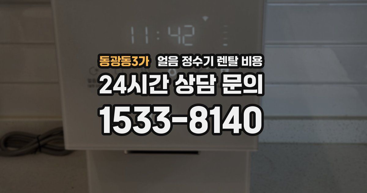 동광동3가 얼음 정수기 렌탈 비용