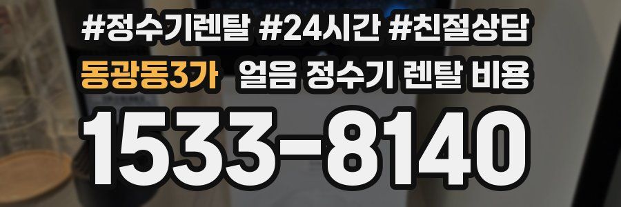 동광동3가 얼음 정수기 렌탈 비용