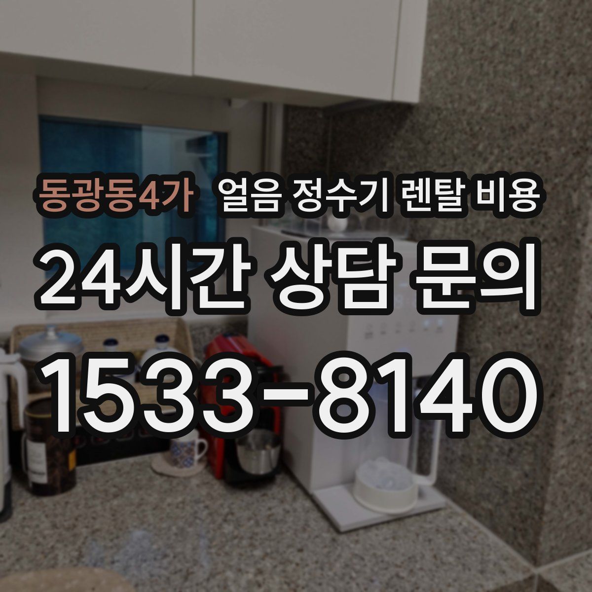 동광동4가 얼음 정수기 렌탈 비용