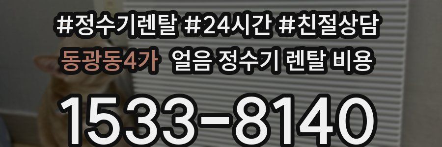 동광동4가 얼음 정수기 렌탈 비용