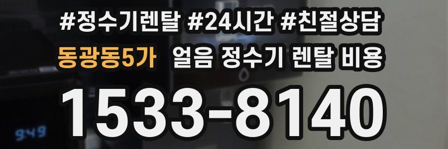 동광동5가 얼음 정수기 렌탈 비용