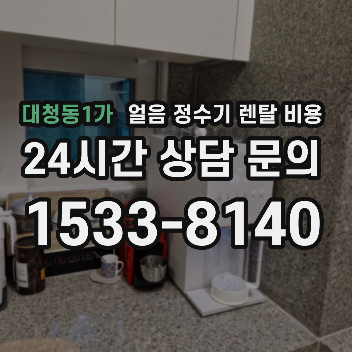 대청동1가 얼음 정수기 렌탈 비용 월초 설치와 월말 설치 차이