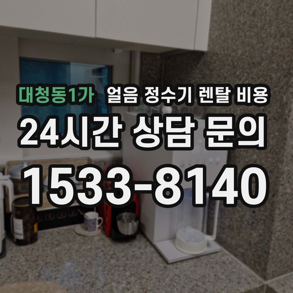 대청동1가 얼음 정수기 렌탈 비용