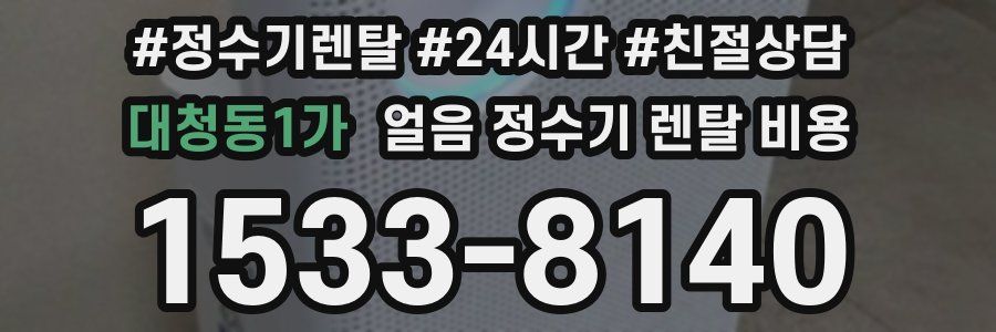 대청동1가 얼음 정수기 렌탈 비용