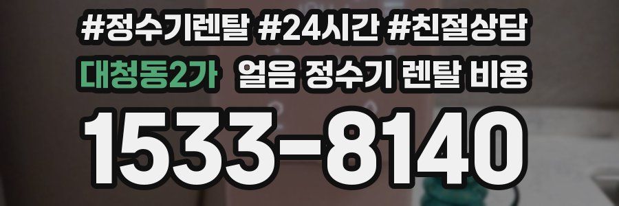 대청동2가 얼음 정수기 렌탈 비용