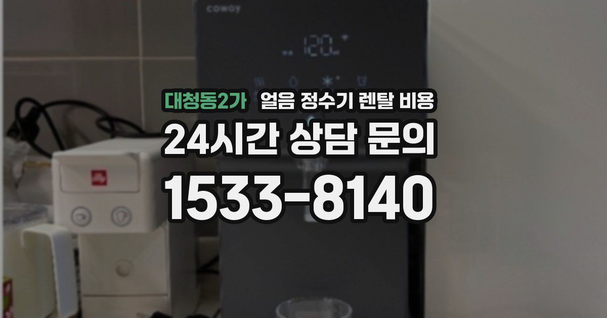 대청동2가 얼음 정수기 렌탈 비용