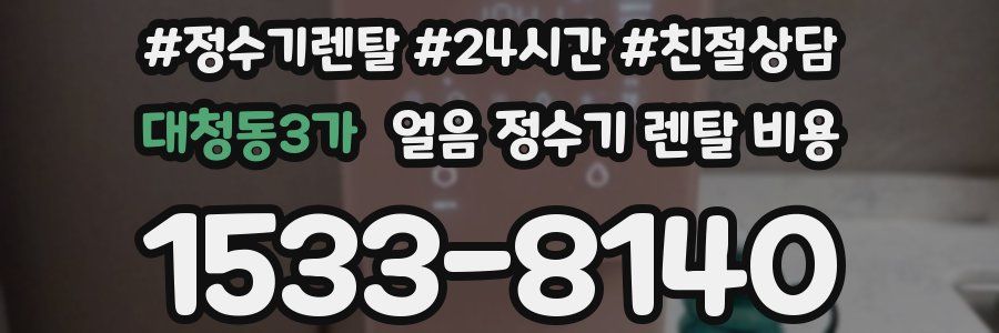 대청동3가 얼음 정수기 렌탈 비용