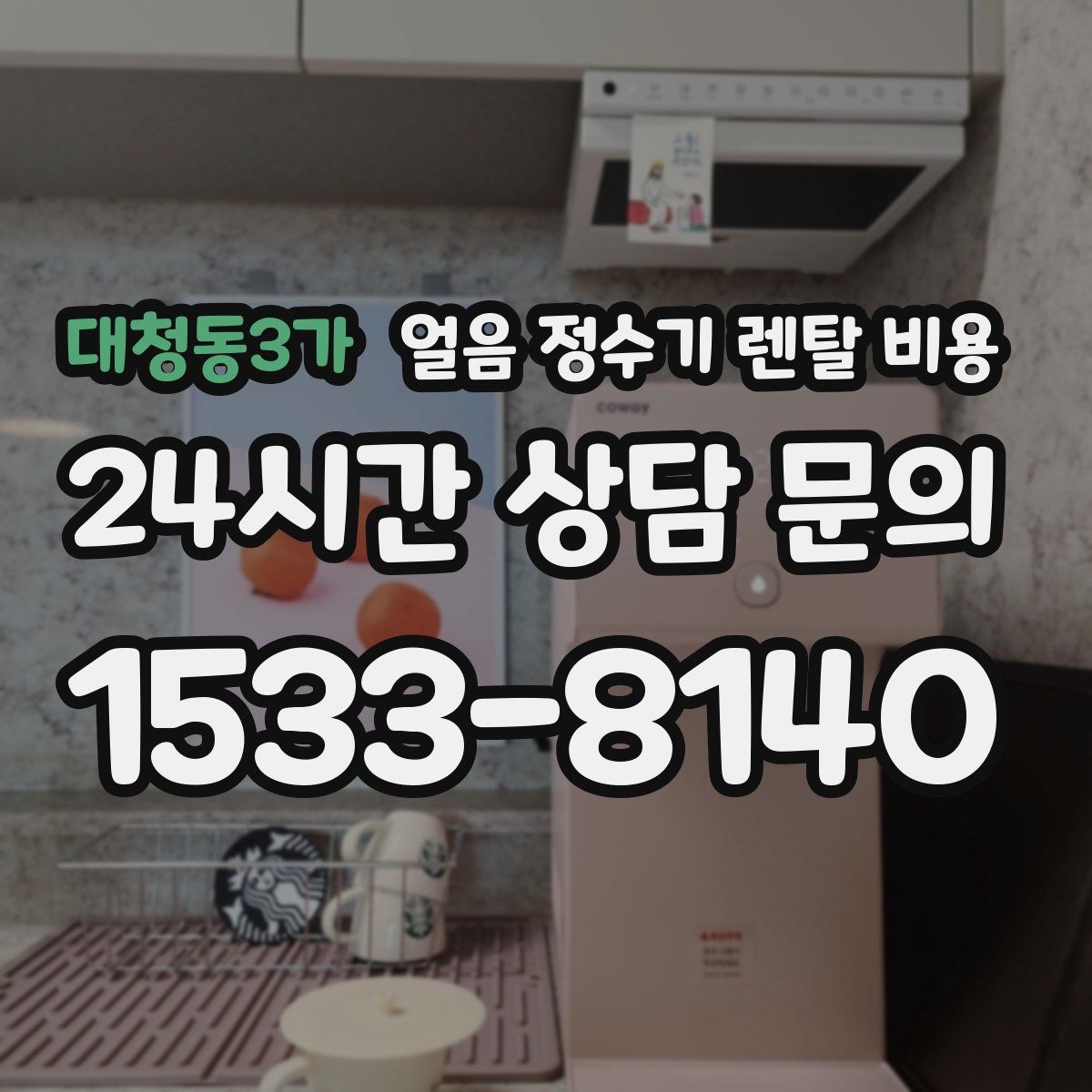 대청동3가 얼음 정수기 렌탈 비용