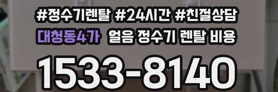 대청동4가 얼음 정수기 렌탈 비용