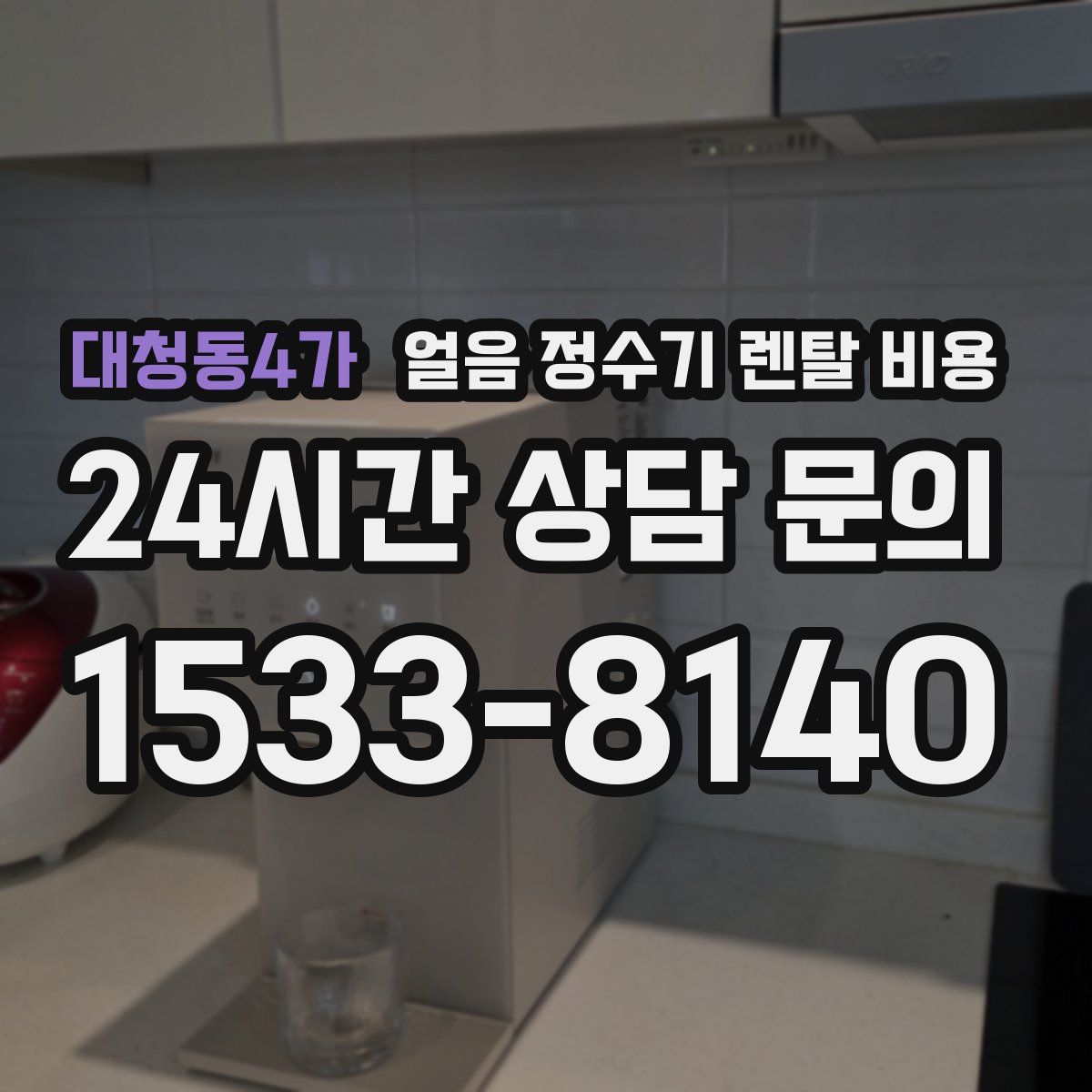 대청동4가 얼음 정수기 렌탈 비용