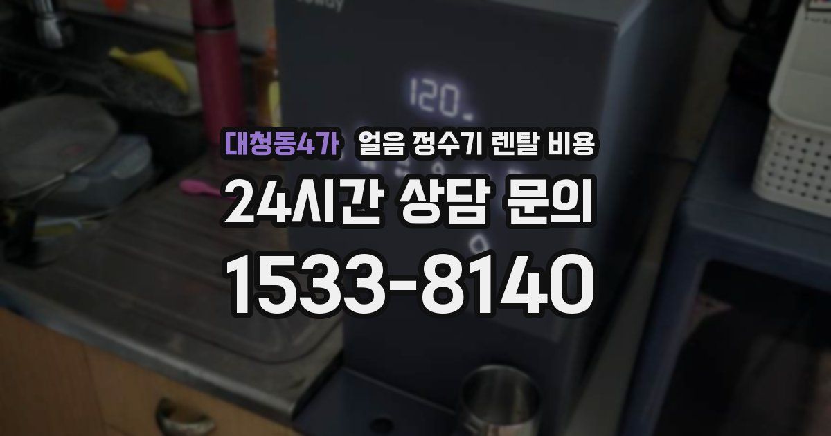 대청동4가 얼음 정수기 렌탈 비용