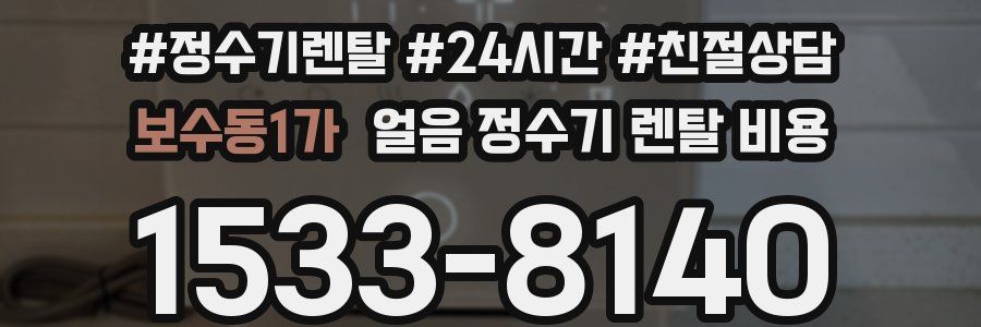 보수동1가 얼음 정수기 렌탈 비용