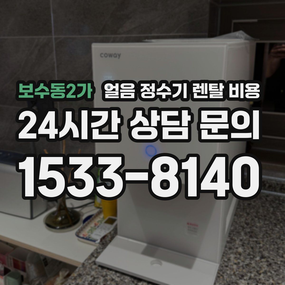 보수동2가 얼음 정수기 렌탈 비용