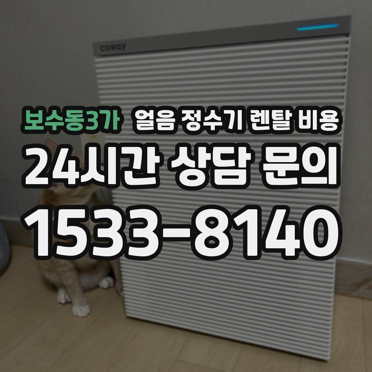 보수동3가 얼음 정수기 렌탈 비용 저수조형 선택이 필요한 경우