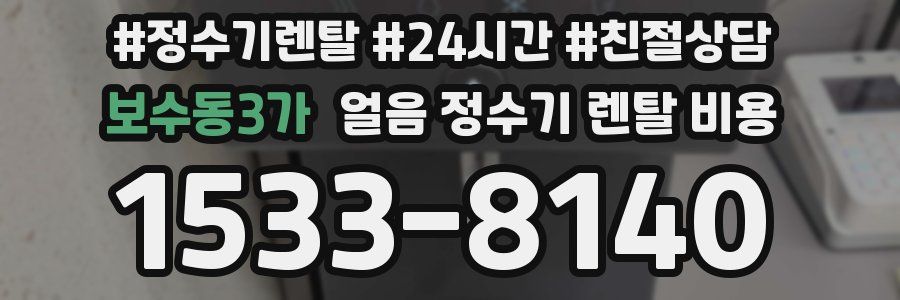 보수동3가 얼음 정수기 렌탈 비용