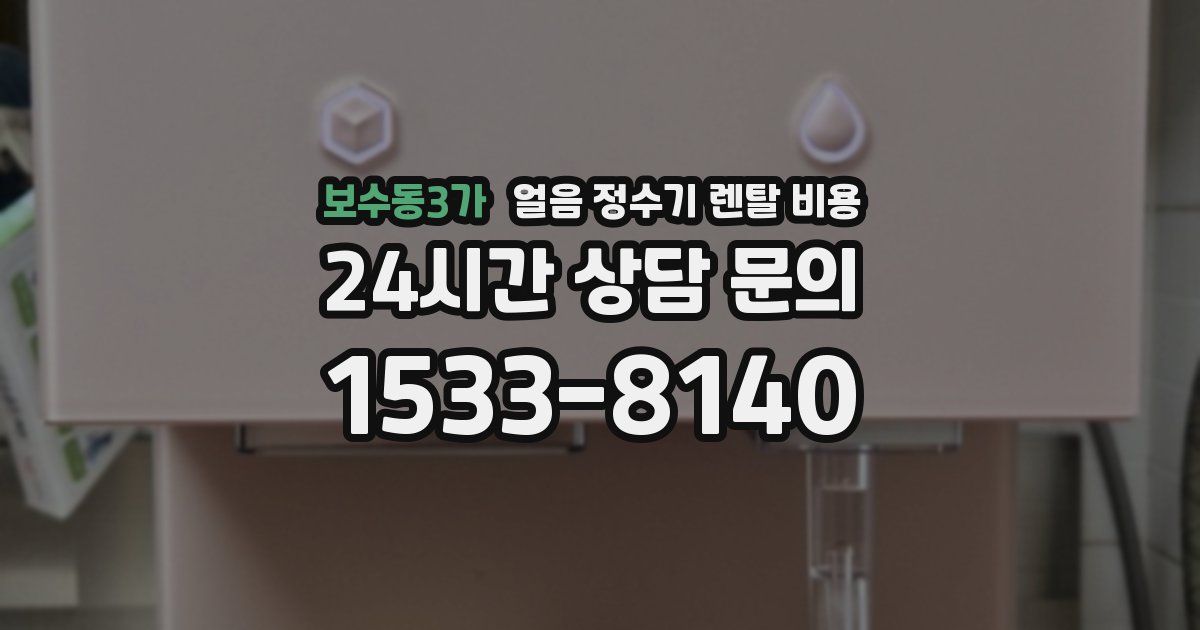 보수동3가 얼음 정수기 렌탈 비용