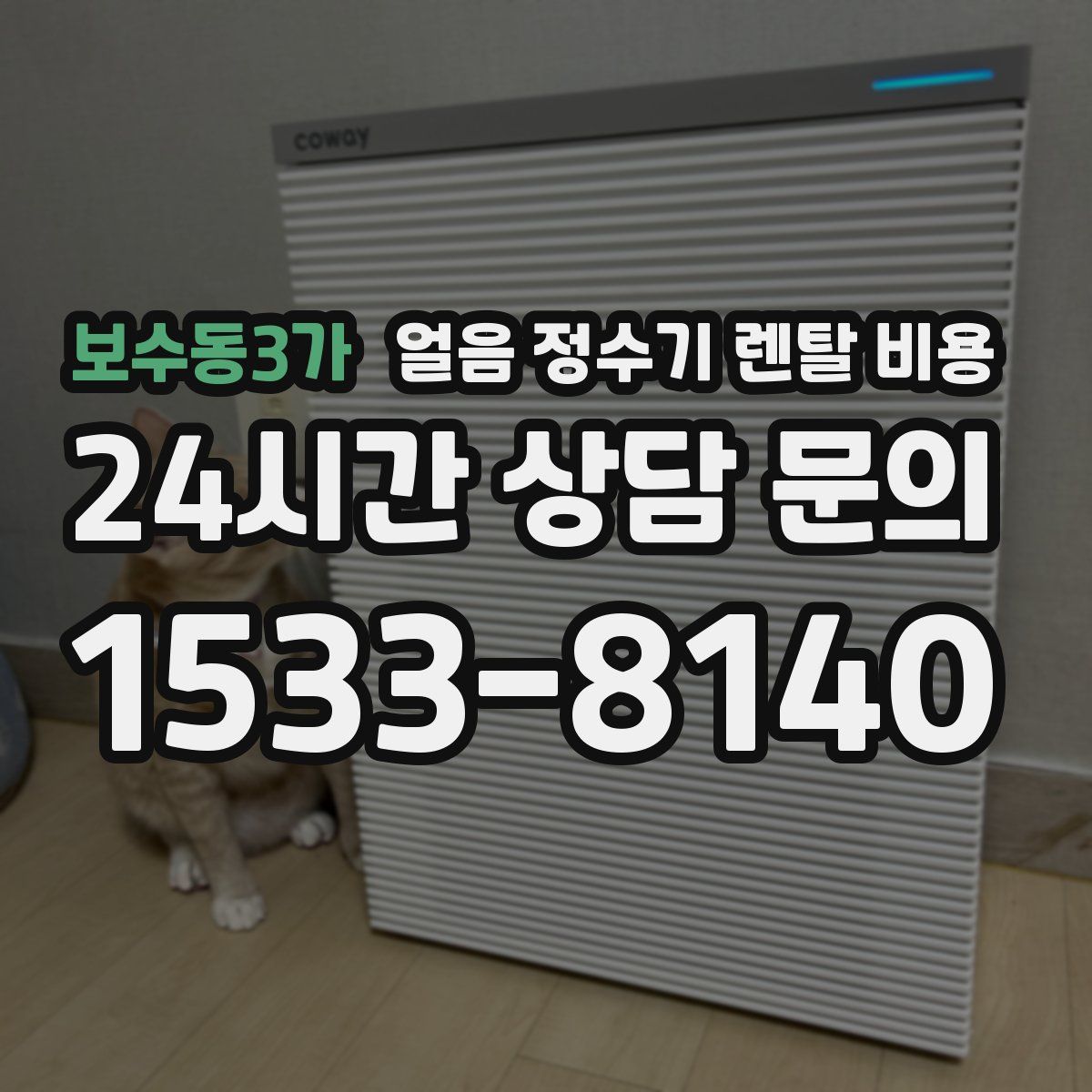 보수동3가 얼음 정수기 렌탈 비용