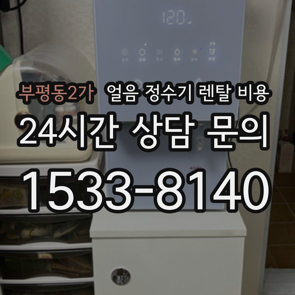 부평동2가 얼음 정수기 렌탈 비용