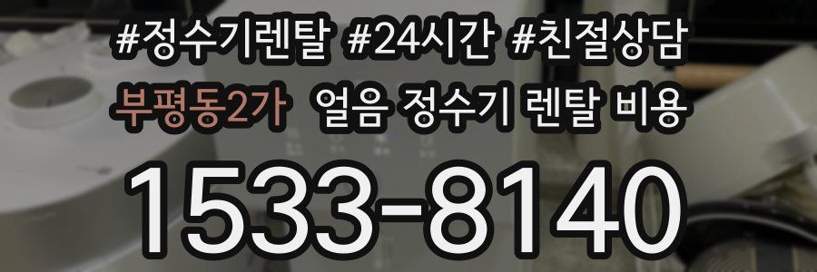 부평동2가 얼음 정수기 렌탈 비용