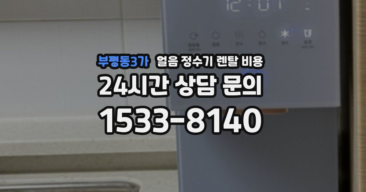 부평동3가 얼음 정수기 렌탈 비용