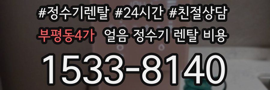 부평동4가 얼음 정수기 렌탈 비용